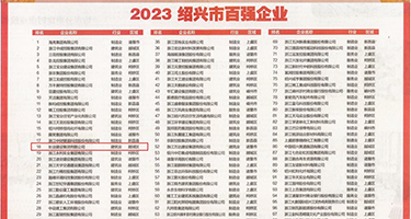 操逼视频jk权威发布丨2023绍兴市百强企业公布，长业建设集团位列第18位
